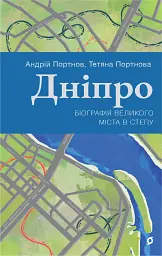 Дніпро. Біографія великого міста в степу