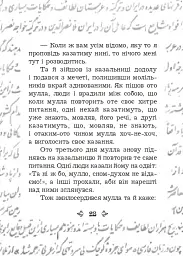Анекдоти про Муллу Насреддіна - Роман Гамада - мініатюра 4