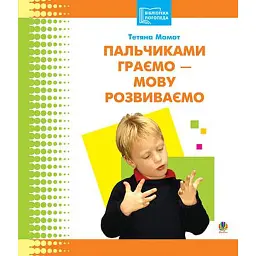 Пальчиками граємо – мову розвиваємо: Бібліотека логопеда-практика - Тетяна Момот