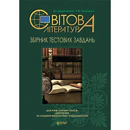 Світова література. Збірник тестових завдань для учнів старших класів, абітурієнтів та студентів філологічних спеціальностей - Дмитро Дроздовський