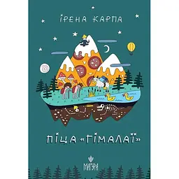 Піца "Гімалаї" - Ірена Карпа