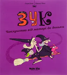 Пригоди Зук. Чаклунство від матері до доньки . Том 7