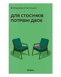 Для стосунків потрібні двоє Віхола