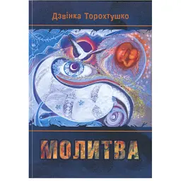 Молитва - Дзвінка Торохтушко