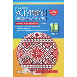 Усі уроки української мови 10 клас 2 семестр. Профіль — українська філологія - Олена Слюніна
