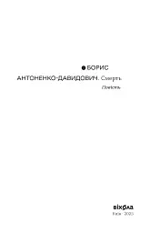 Смерть - Борис Антоненко-Давидович - мініатюра 4