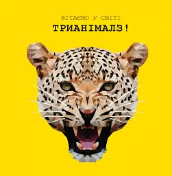Трианімалз. Розмалюй нас. Дикі тварини - Хоуп Літл - мініатюра 2
