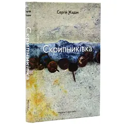 Скрипниківка - Жадан Сергій | Meridian Czernowitz, книга українською, нова, тверда