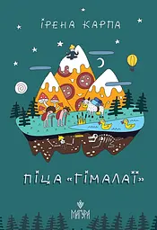 Піца «Гімалаї»