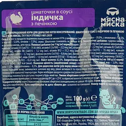 Вологий корм для котів М'ясна Миска шматочки в соусі з індичкою та печінкою 100 г - мініатюра 5