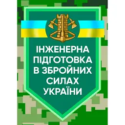 Інженерна підготовка в Збройних Силах України -