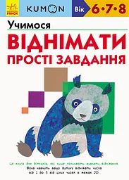 Учимося віднімати. Прості завдання - Кумон Тору