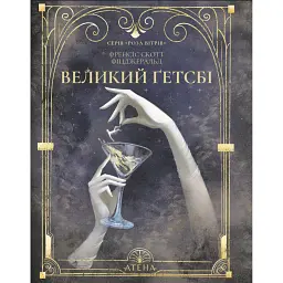 Великий Ґетсбі - Френсіс Скотт Фіцджеральд