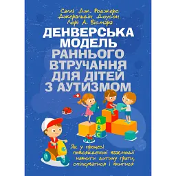 Денверська модель раннього втручання для дітей з аутизмом - Саллі Дж. Роджерс