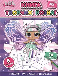 Книга творчих розваг. L.O.L. SURPRISE!
