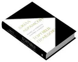 Торгівці правдою. Бізнес на новинах та битва за факти - мініатюра 3