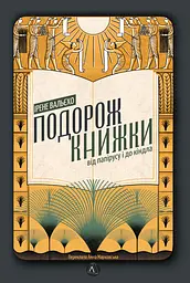 Подорож книжки. Від папірусу до кіндл