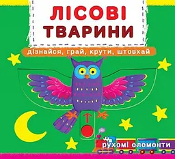 Лісові тварини. Дізнайся, грай, крути, штовхай