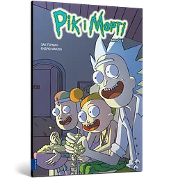 Комікс Artbooks Рік та Морті Rick and Morty українською Випуск 06 AB RNM 06
