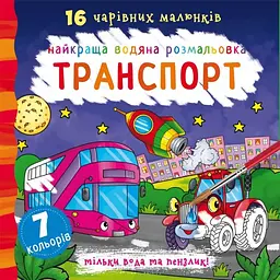 Водяна розмальовка Кристал Бук Транспорт, 32 сторінки (F00022117)