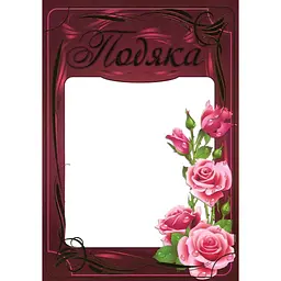 Подяка (асортимент золото)