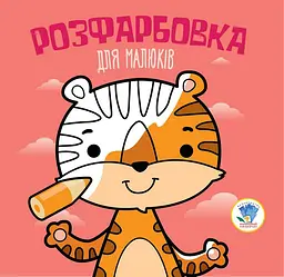 Дитяча розфарбовка для малюків "Тигр" 403457 8 сторінок