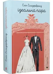Ідеальна пара - Елін Гільдербранд | Видавництво Старого Лева, книга українською, нова, тверда