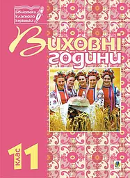 Виховні години. 11 клас