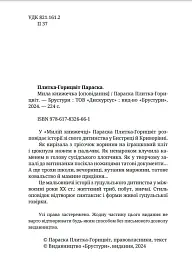 Мила книжечка - Параска Плитка-Горицвіт - мініатюра 3