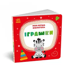 Книга Моя перша бібліотека - С. Моісеєнко Ранок (9786170994295) - мініатюра 12