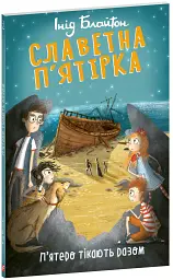Славетна п’ятірка. П’ятеро тікають разом - мініатюра 2