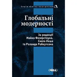 Глобальні модерності