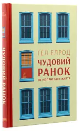 Чудовий ранок. Як не проспати життя - мініатюра 3