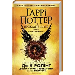 Гаррі Поттер і прокляте дитя - Джоан Роулінг | А-БА-БА-ГА-ЛА-МА-ГА, книга українською, нова, тверда