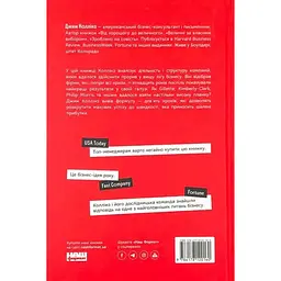 Від хорошого до величного Джим Коллінз Наш Формат, книга українською, нова, тверда - мініатюра 4