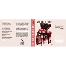 Книга Спогади про нього - Коллін Гувер Видавництво РМ (9786178248871) - мініатюра 6