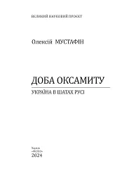 Доба оксамиту. Україна в шатах Русі - Олексій Мустафін - мініатюра 2