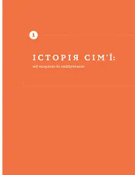 Стосунки в парі . Як створити міцну і щасливу родину - мініатюра 15