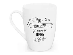 Чашка KVARTA 360мл Будь вдячним 1713