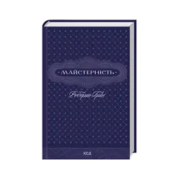 Книга Майстерність - Роберт Грін КСД (9786171511385) - мініатюра 2