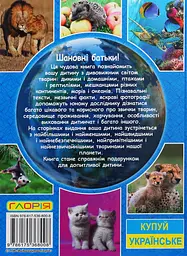 Енциклопедія про тварин. Дивовижні факти. Блакитна - мініатюра 2