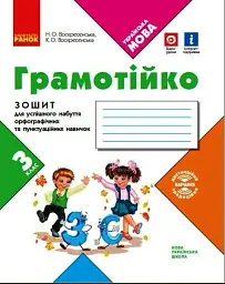 Грамотійко. 3 клас. Зошит для успішного набуття орфографічних та пунктуаційних навичок