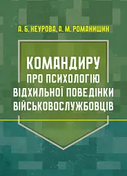 Командиру про психологію відхильної поведінки військовослужбовців