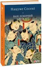 Ваш покірний слуга кіт