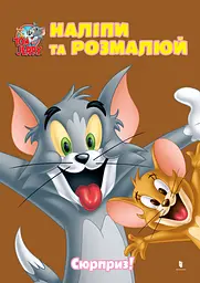 Tom and Jerry. Наліпи та розмалюй. Сюрприз!