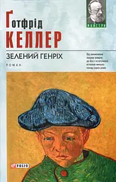 Зелений Генріх