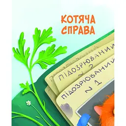Морськосвинський детектив - Іван Андрусяк - мініатюра 2