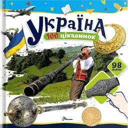 100 цікавинок. Україна - Катерина Шаповалова