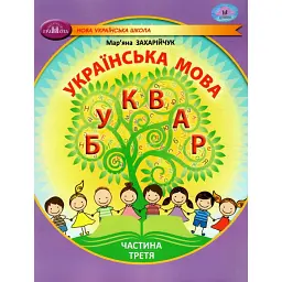 Українська мова 1 клас. Буквар. Частина 3 - Мар'яна Захарійчук