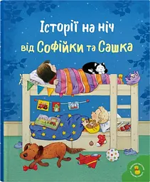 Історії на ніч від Софійки та Сашка